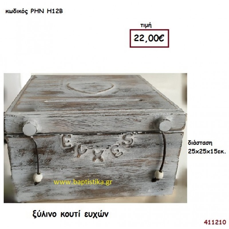 ΞΥΛΙΝΟ ΚΟΥΤΙ βιβλίο ευχών για Γάμο ΡΗΝ-Η12Β